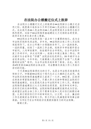 在法院办公楼搬迁仪式上致辞