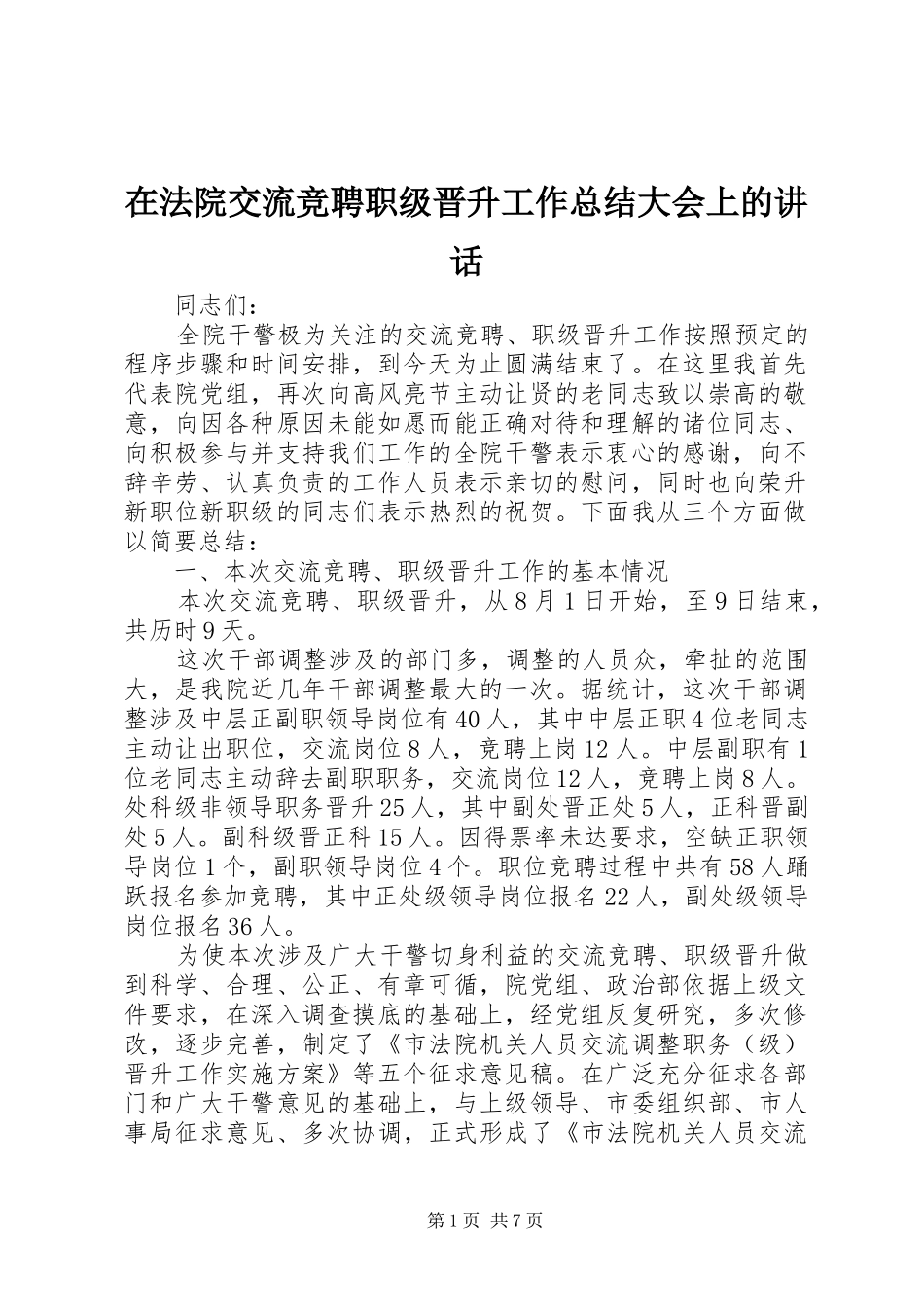 在法院交流竞聘职级晋升工作总结大会上的致辞_第1页