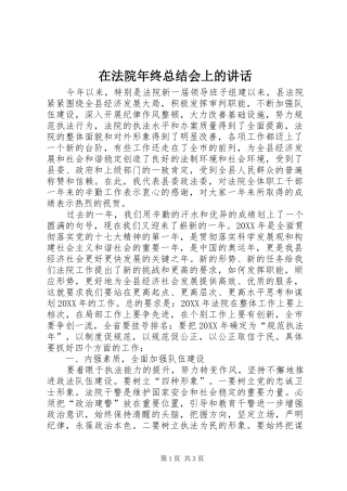 在法院年终总结会上的致辞
