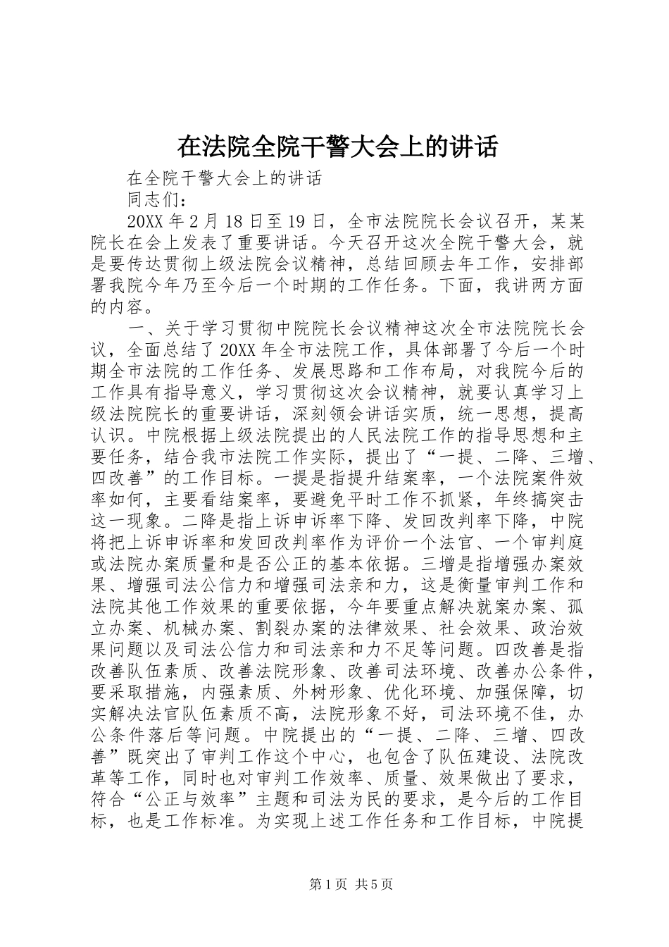 在法院全院干警大会上的致辞_第1页