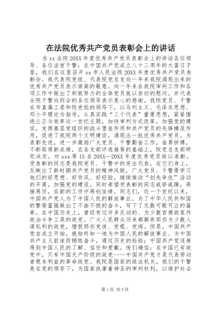 在法院优秀共产党员表彰会上的致辞