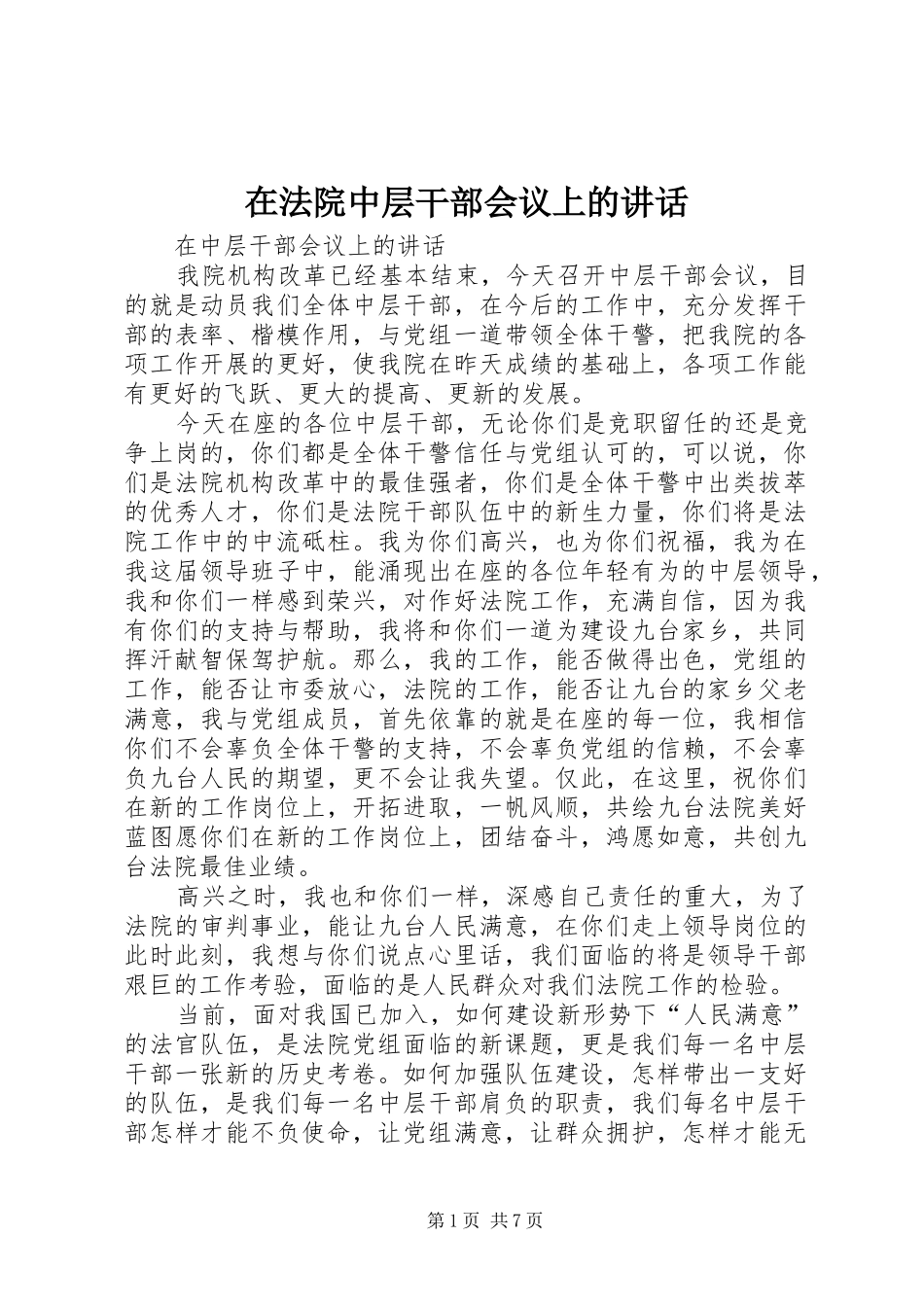 在法院中层干部会议上的致辞_第1页