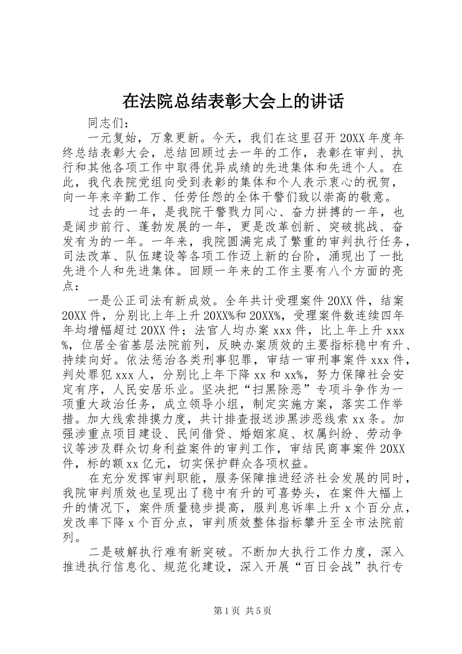 在法院总结表彰大会上的致辞_第1页