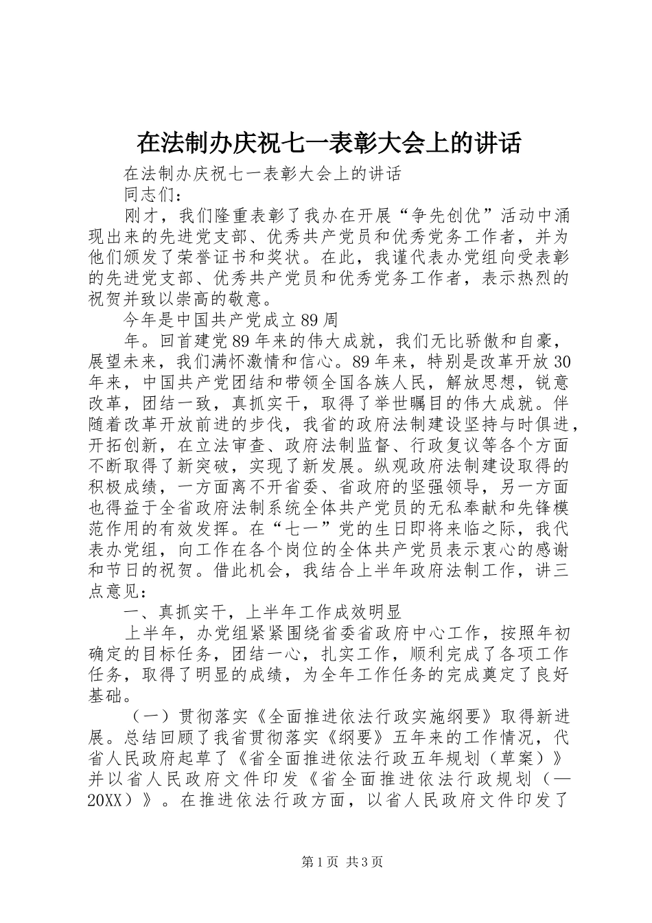 在法制办庆祝七一表彰大会上的致辞_第1页