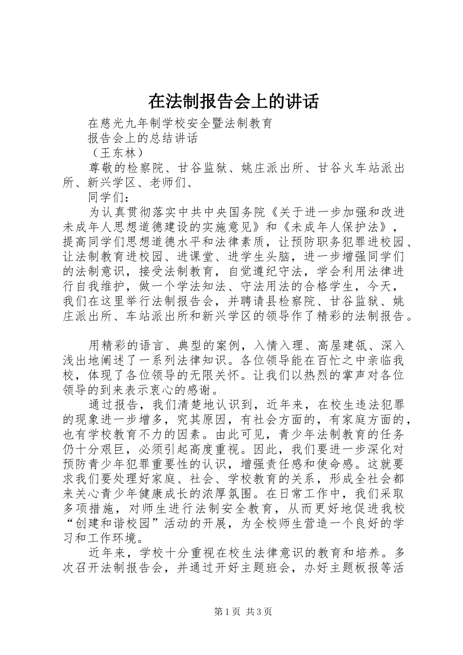 在法制报告会上的致辞_第1页