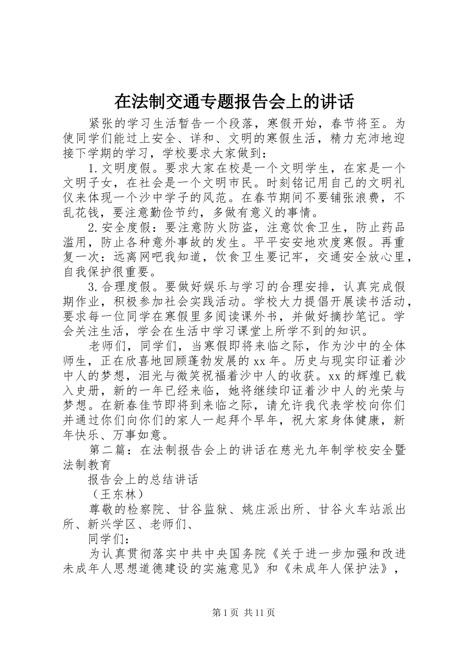 在法制交通专题报告会上的致辞_第1页