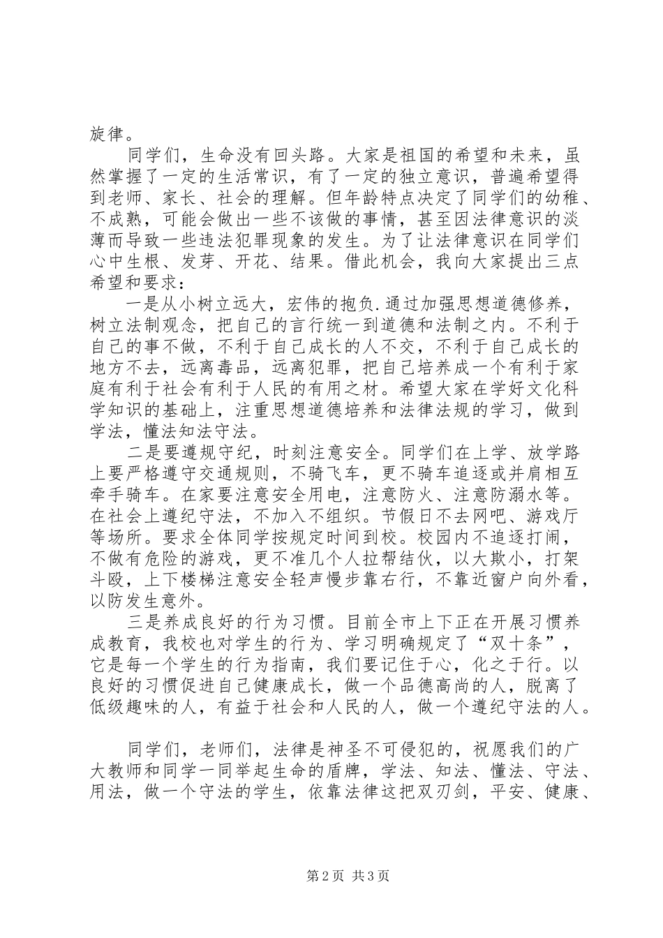 在法制教育报告会上的致辞_第2页