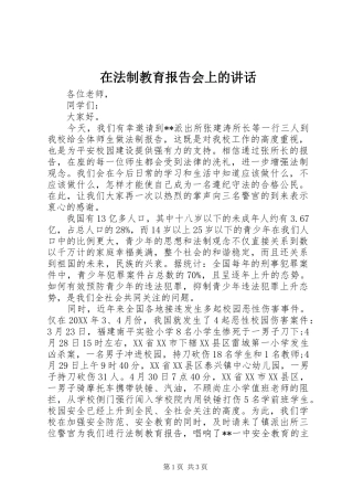 在法制教育报告会上的致辞