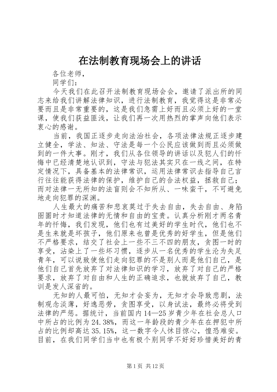 在法制教育现场会上的致辞_第1页