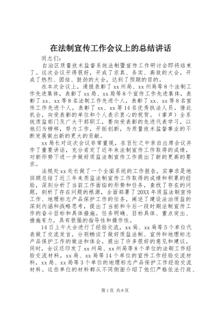 在法制宣传工作会议上的总结致辞