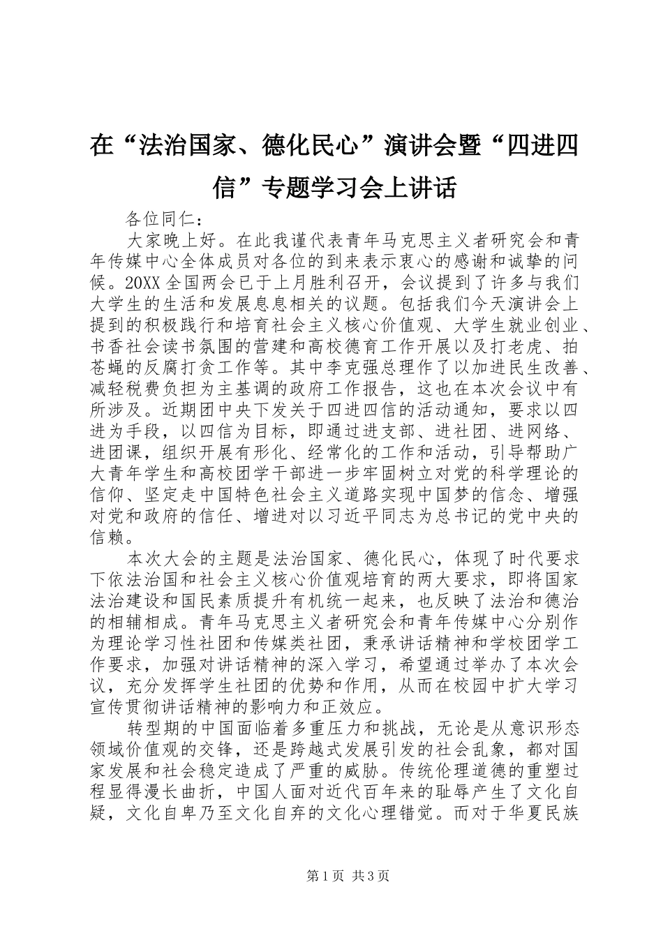 在法治国家德化民心演讲会暨四进四信专题学习会上致辞_第1页