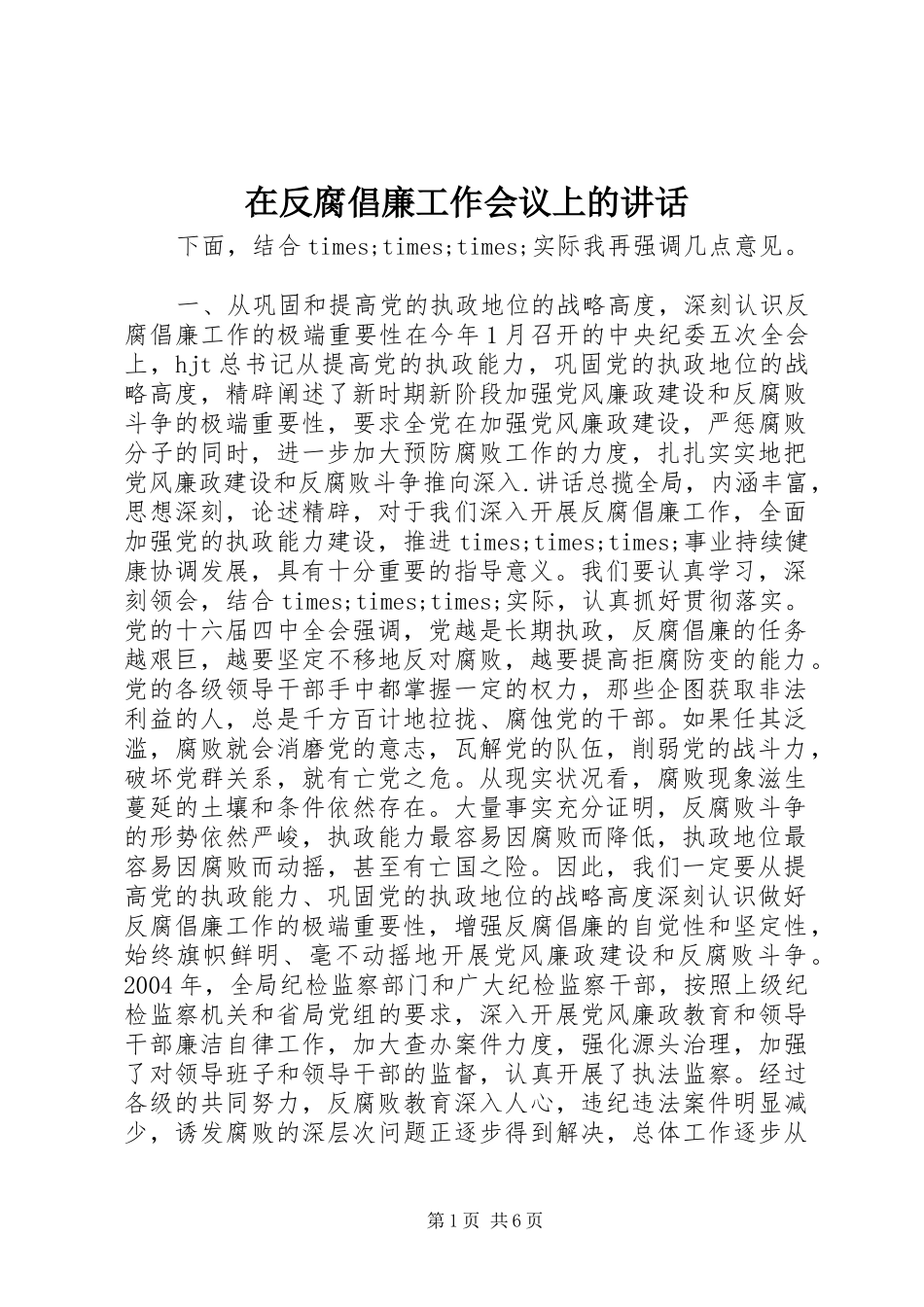 在反腐倡廉工作会议上的致辞_第1页