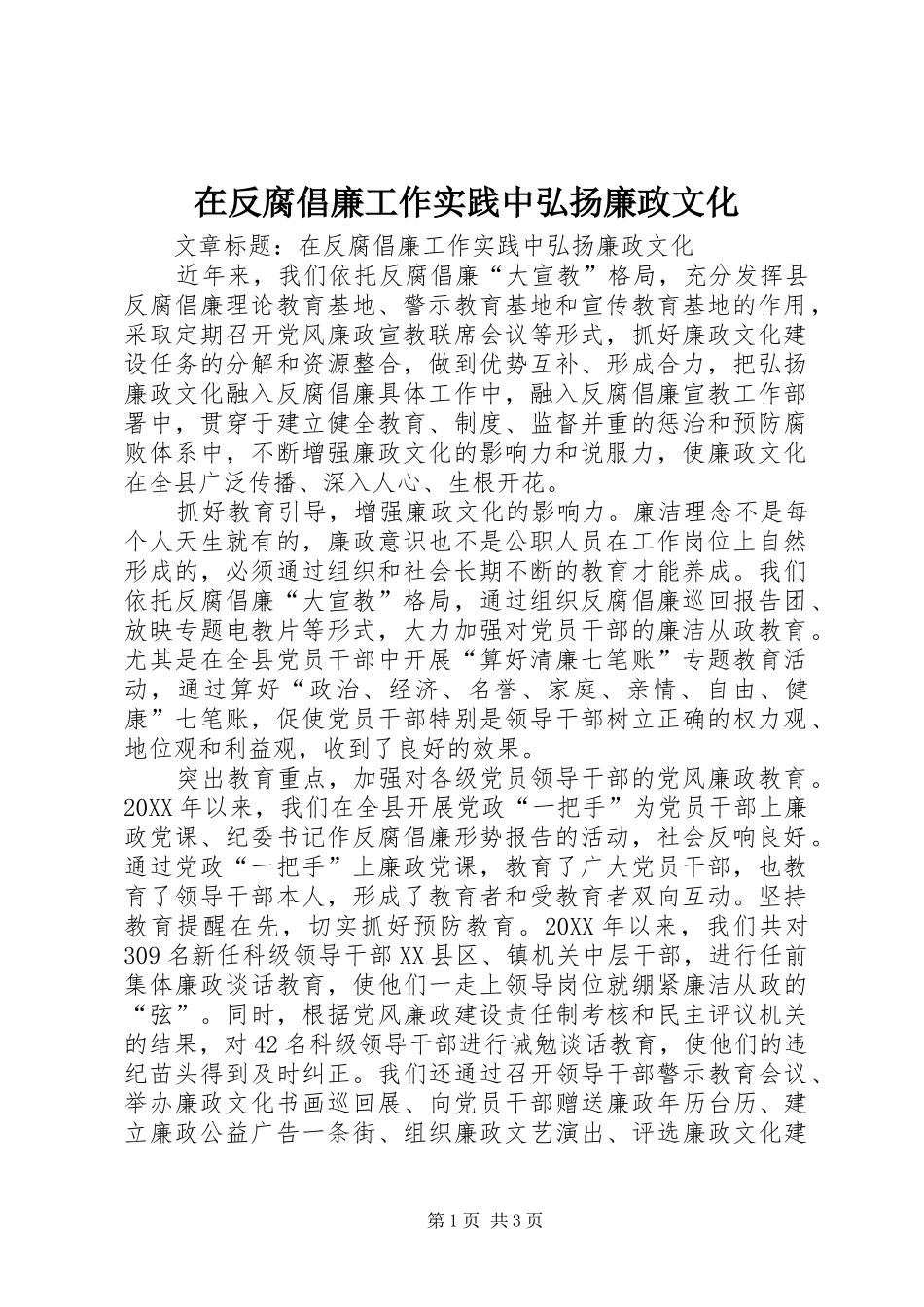 在反腐倡廉工作实践中弘扬廉政文化_第1页