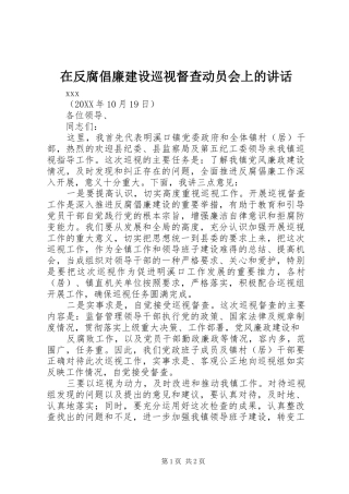 在反腐倡廉建设巡视督查动员会上的致辞