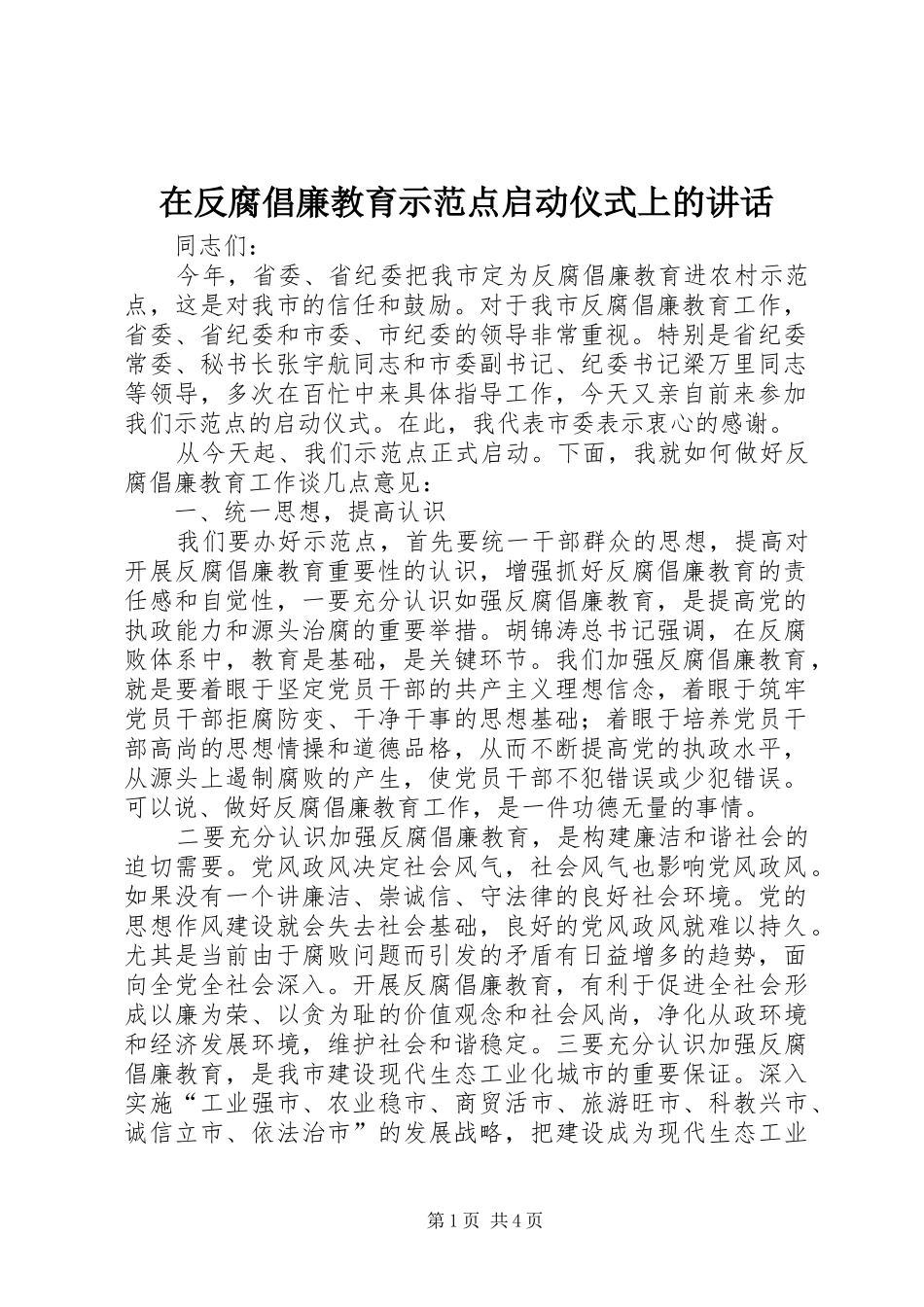 在反腐倡廉教育示范点启动仪式上的致辞_第1页