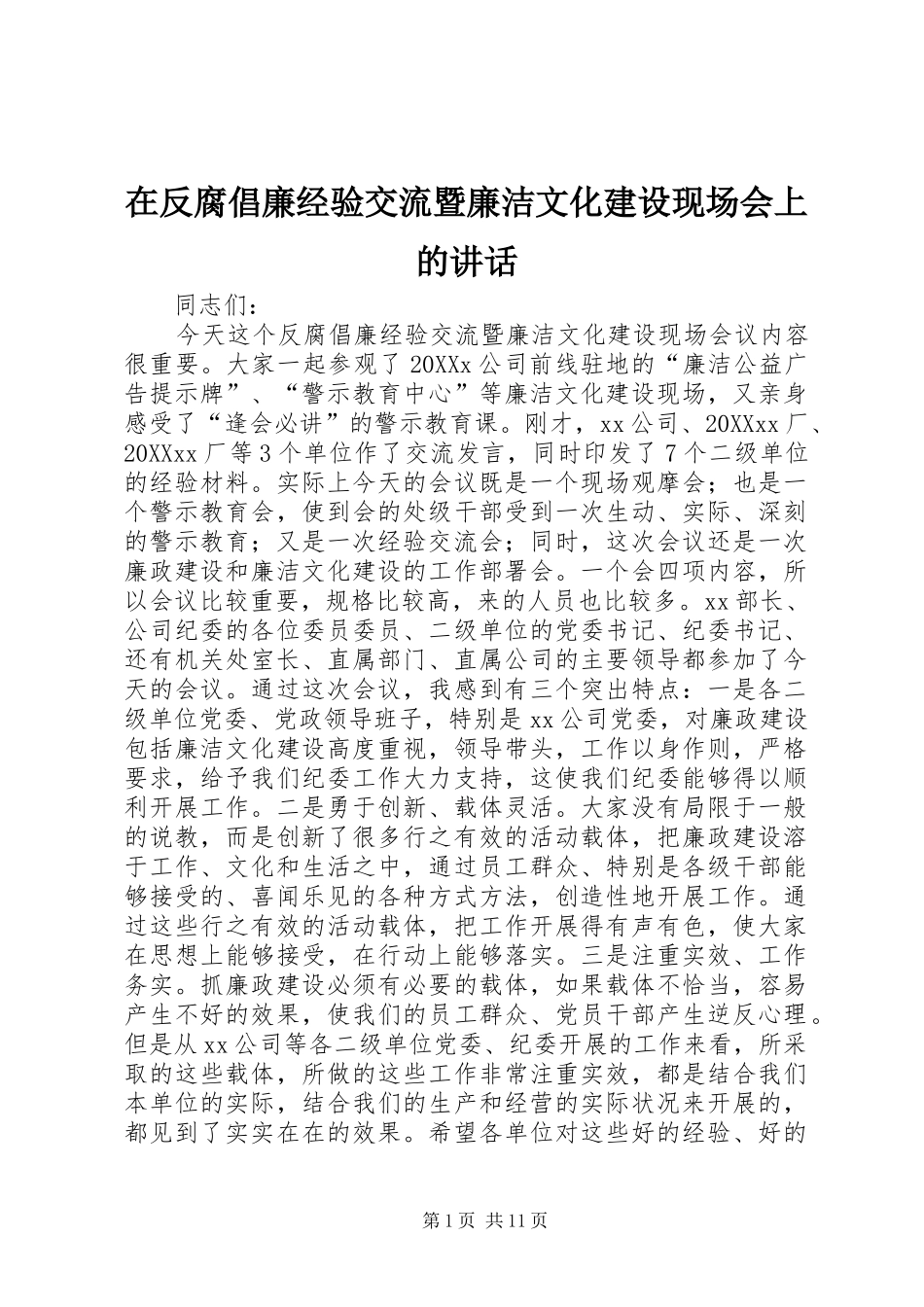 在反腐倡廉经验交流暨廉洁文化建设现场会上的致辞_第1页