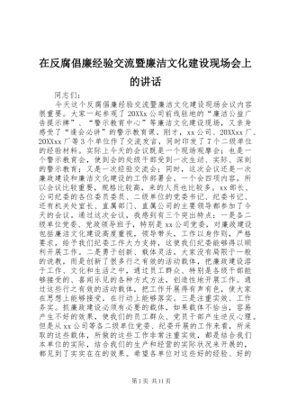 在反腐倡廉经验交流暨廉洁文化建设现场会上的致辞