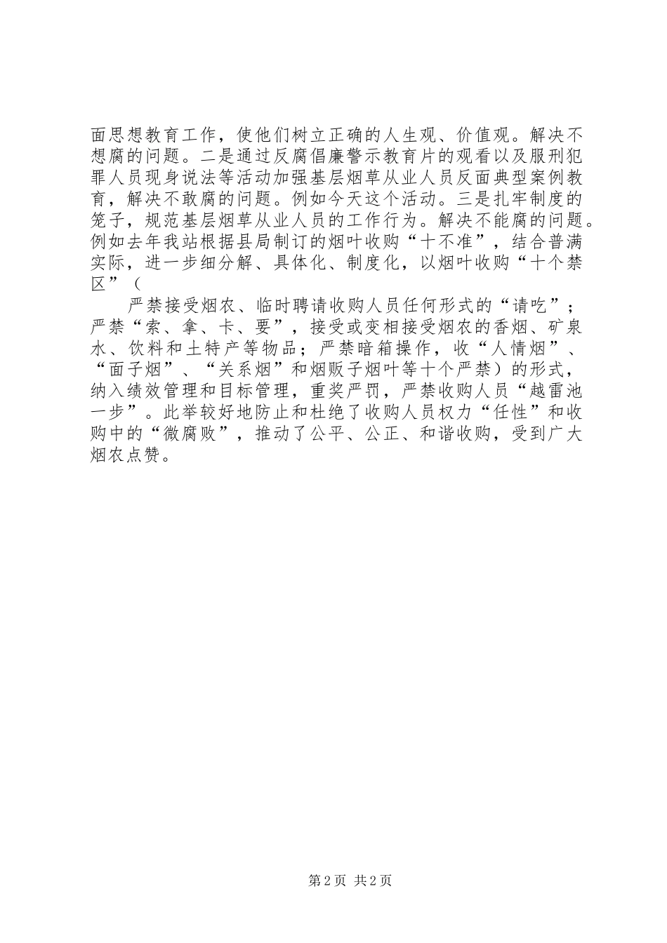 在反腐倡廉警示教育会上的讲话材料_第2页