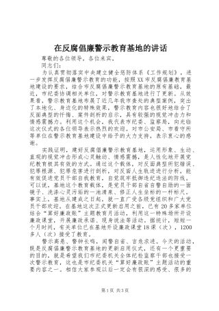 在反腐倡廉警示教育基地的致辞