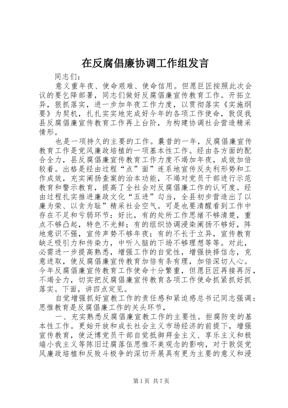 在反腐倡廉协调工作组讲话_第1页