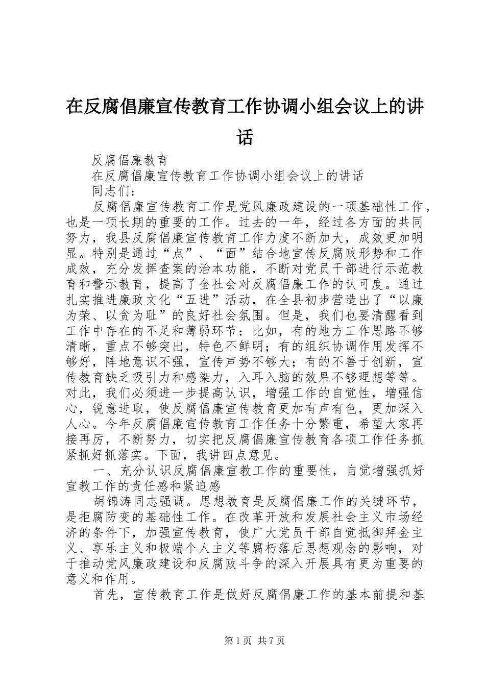 在反腐倡廉宣传教育工作协调小组会议上的致辞_第1页