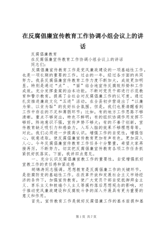 在反腐倡廉宣传教育工作协调小组会议上的致辞