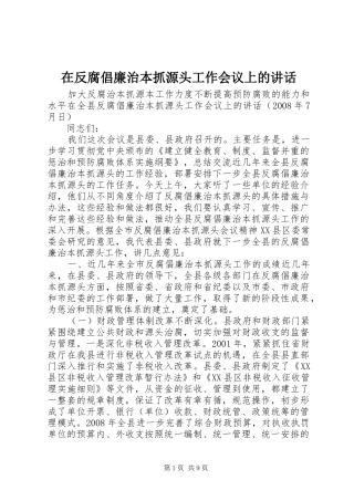 在反腐倡廉治本抓源头工作会议上的致辞