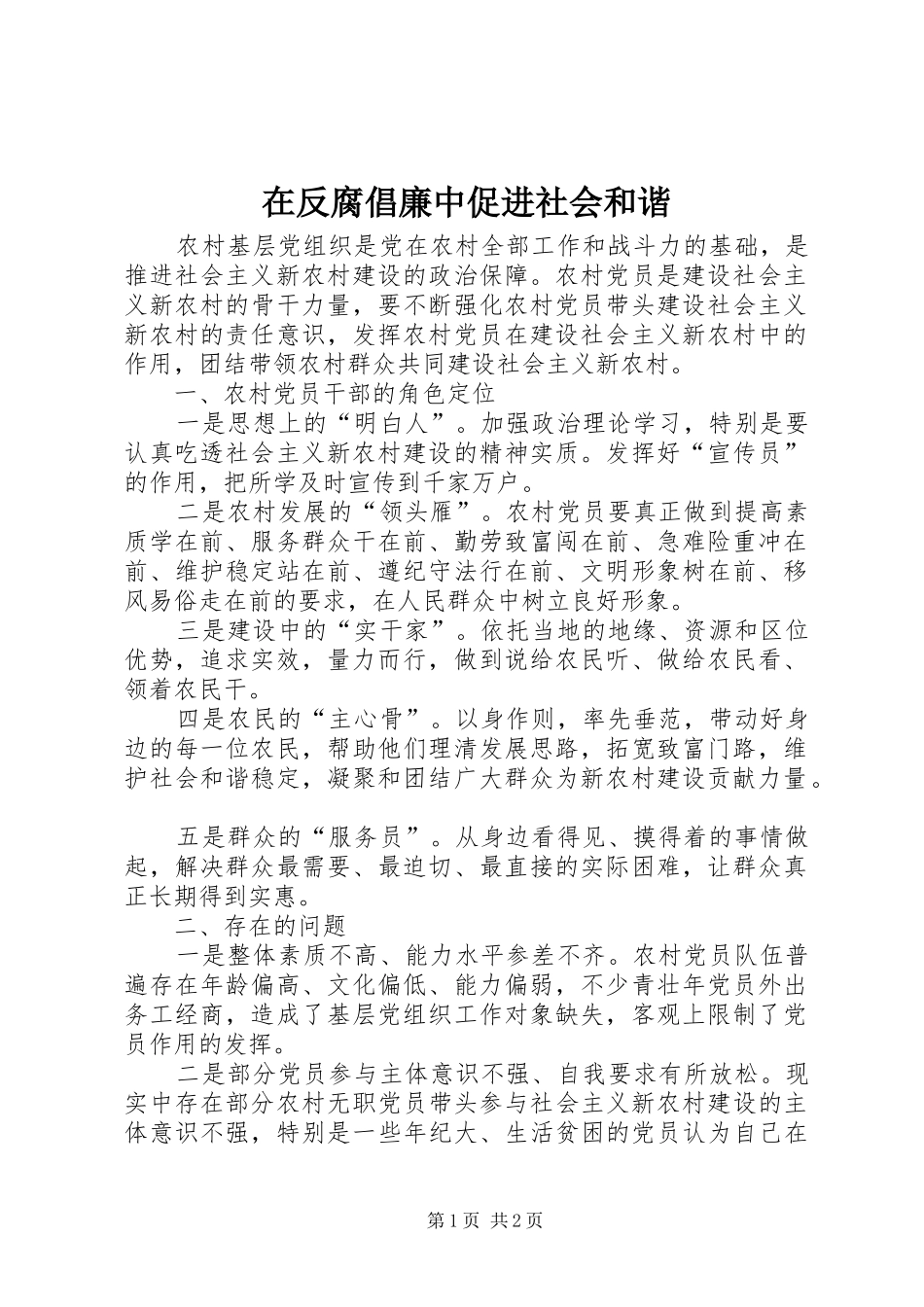 在反腐倡廉中促进社会和谐_第1页