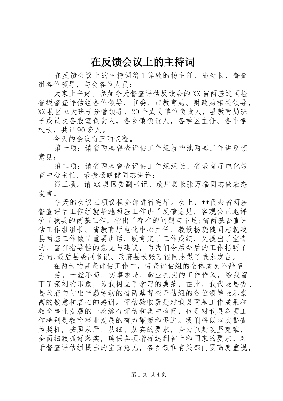 在反馈会议上的主持词_第1页