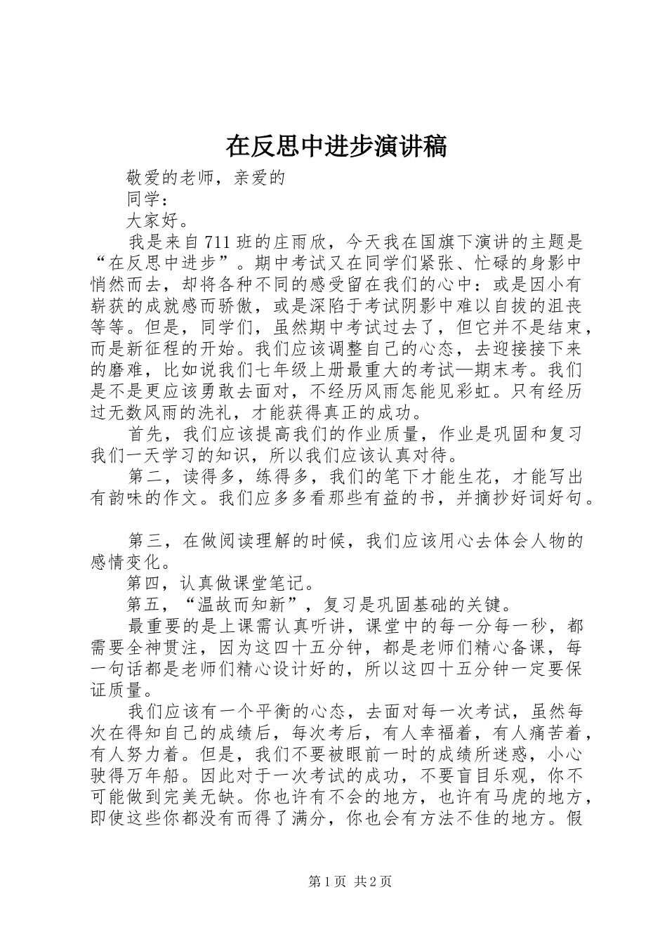 在反思中进步演讲稿_第1页