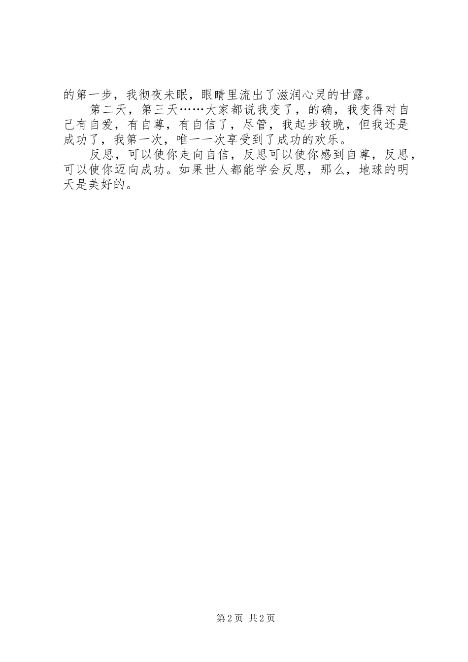 在反思中我学会了感悟_第2页