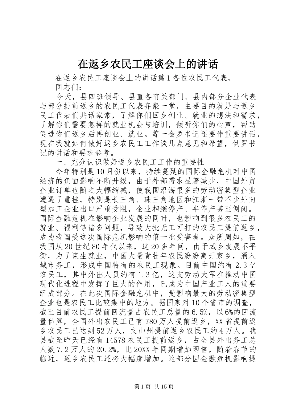 在返乡农民工座谈会上的致辞_第1页