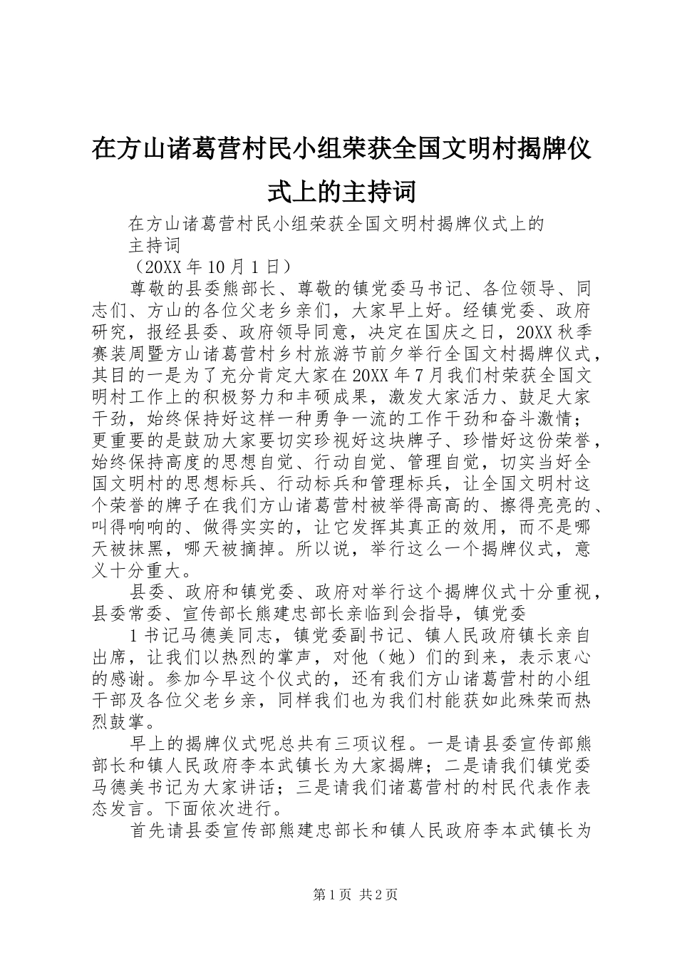 在方山诸葛营村民小组荣获全国文明村揭牌仪式上的主持词_第1页