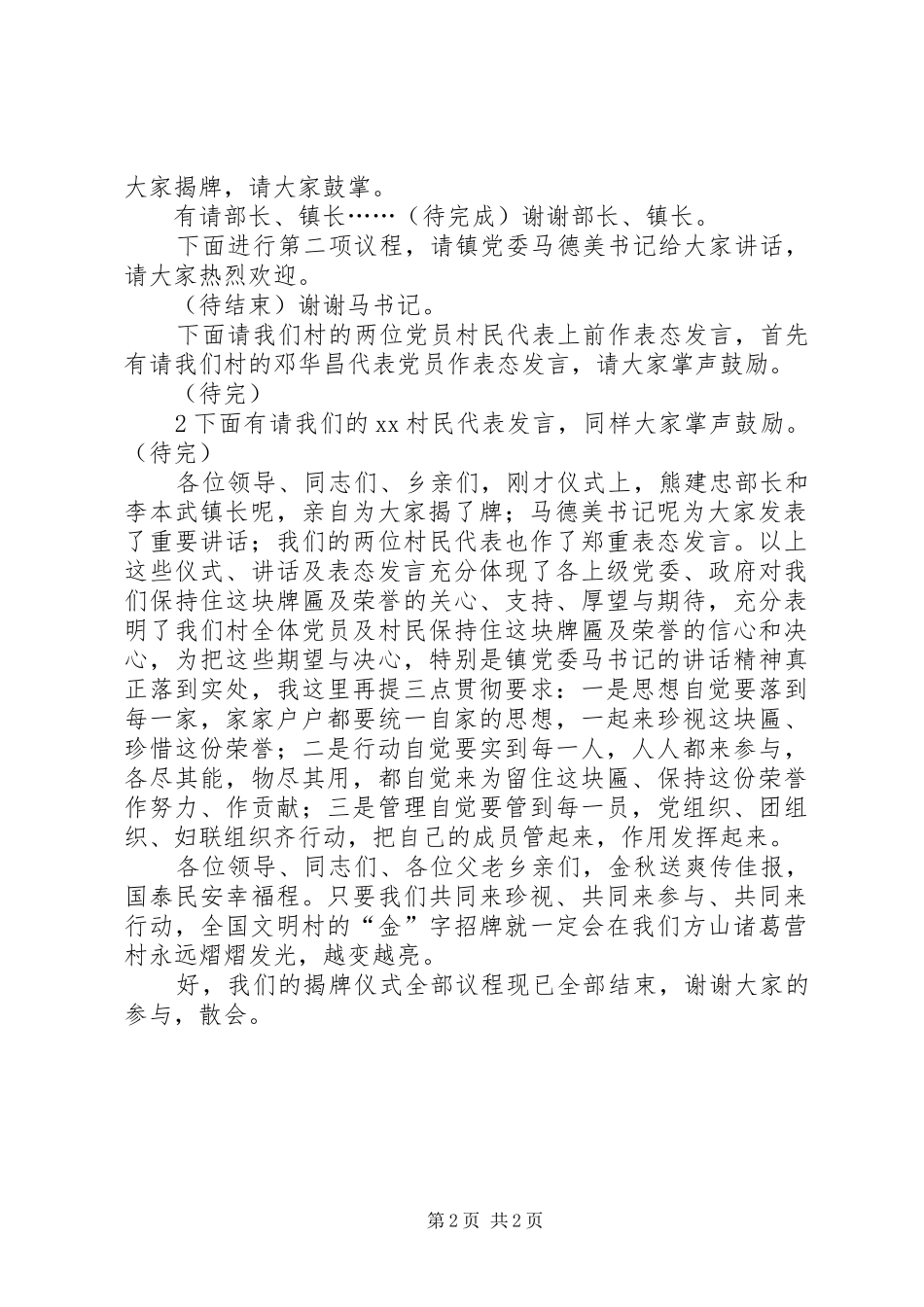 在方山诸葛营村民小组荣获全国文明村揭牌仪式上的主持词_第2页