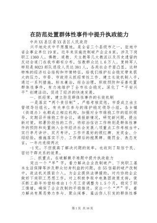 在防范处置群体性事件中提升执政能力