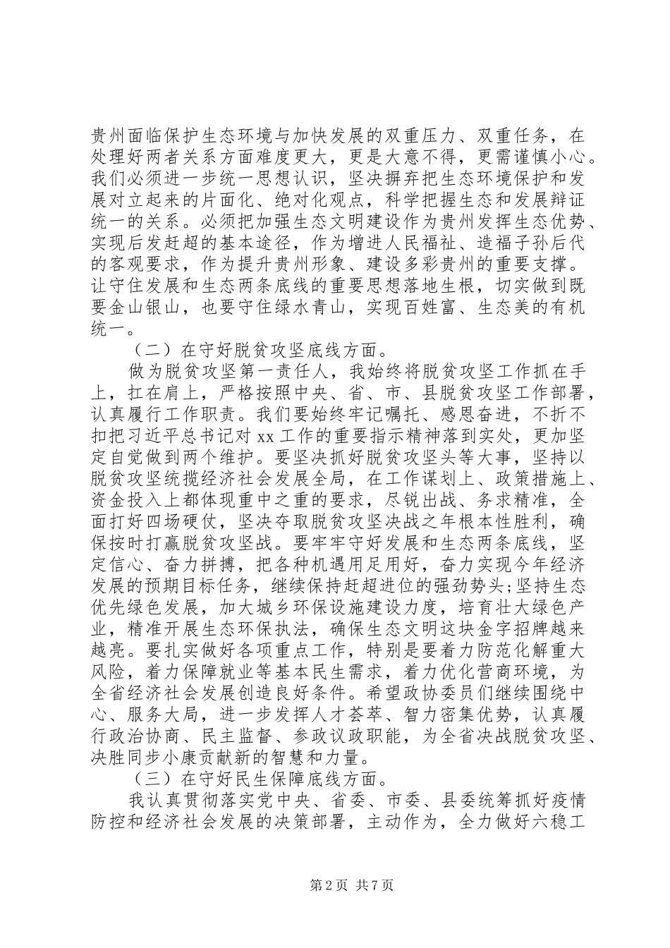 在防风险守底线专题会议上的个人剖析材料_第2页