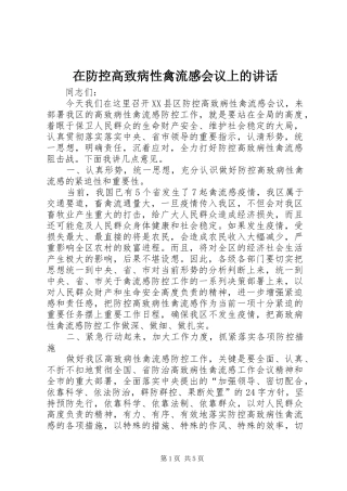 在防控高致病性禽流感会议上的致辞