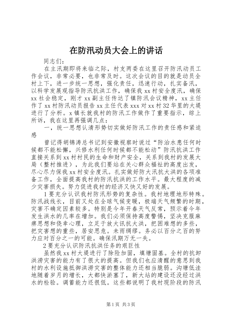 在防汛动员大会上的致辞_第1页