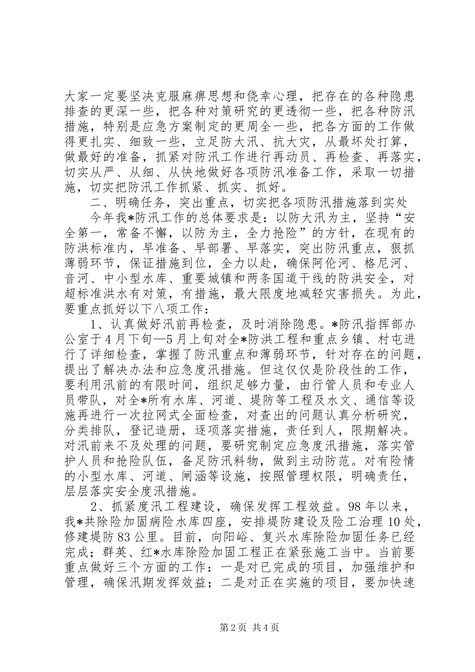 在防汛工作会议上的致辞_第2页