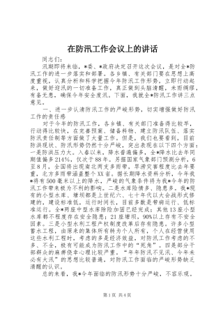 在防汛工作会议上的致辞
