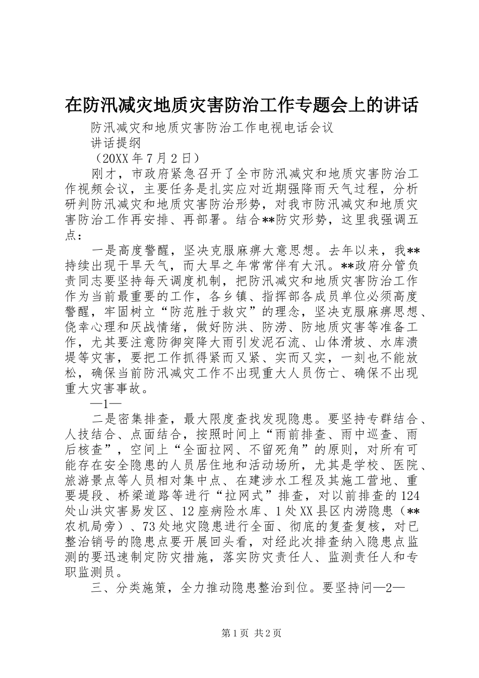 在防汛减灾地质灾害防治工作专题会上的致辞_第1页