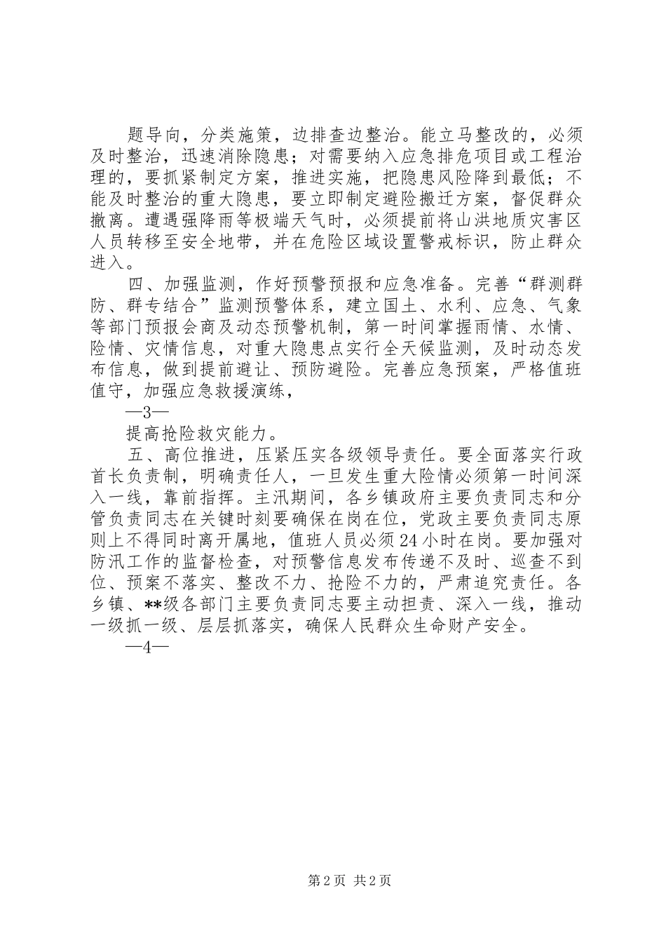 在防汛减灾地质灾害防治工作专题会上的致辞_第2页