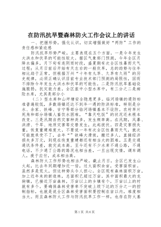 在防汛抗旱暨森林防火工作会议上的致辞