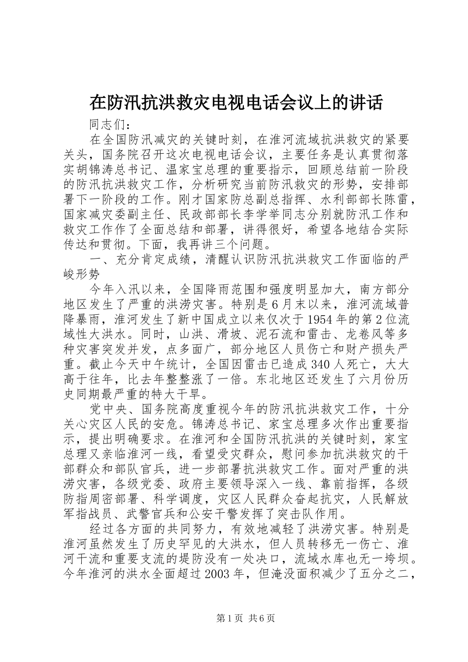 在防汛抗洪救灾电视电话会议上的致辞_第1页