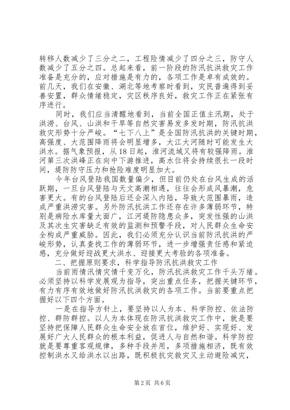 在防汛抗洪救灾电视电话会议上的致辞_第2页