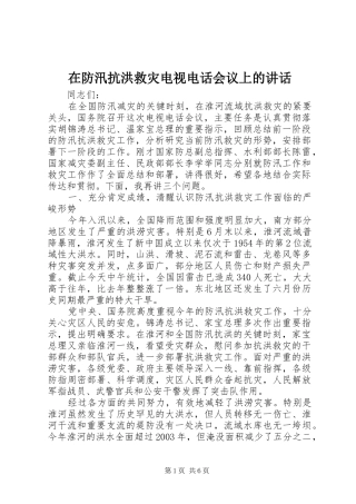 在防汛抗洪救灾电视电话会议上的致辞