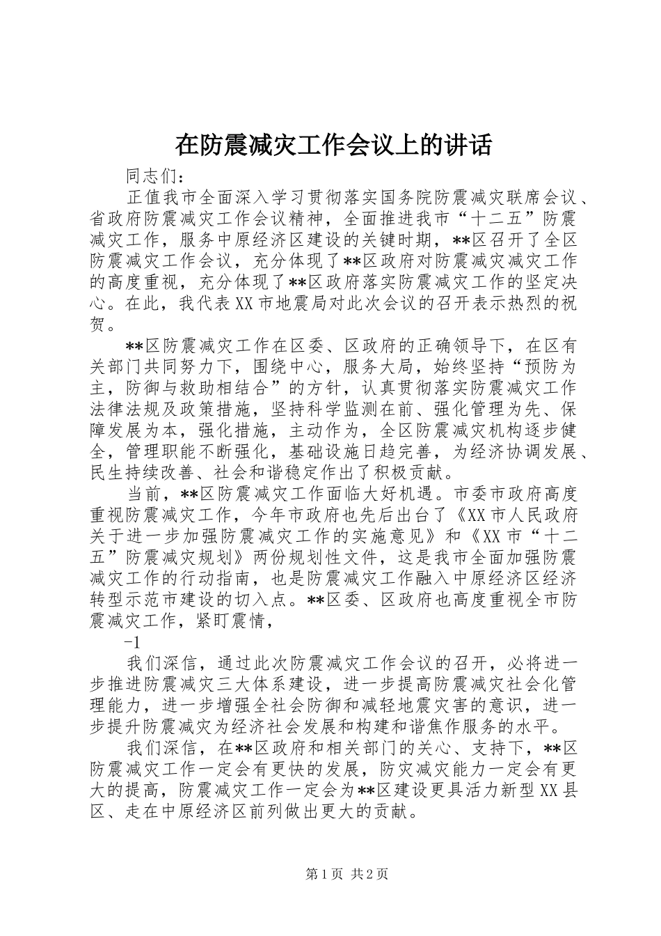 在防震减灾工作会议上的致辞_第1页