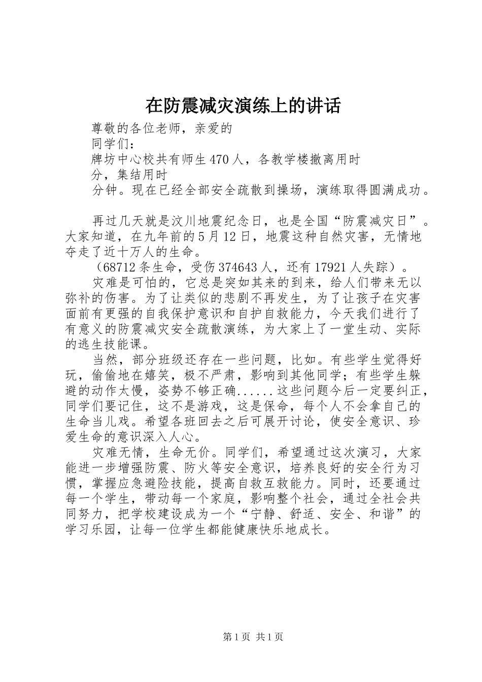 在防震减灾演练上的致辞_第1页