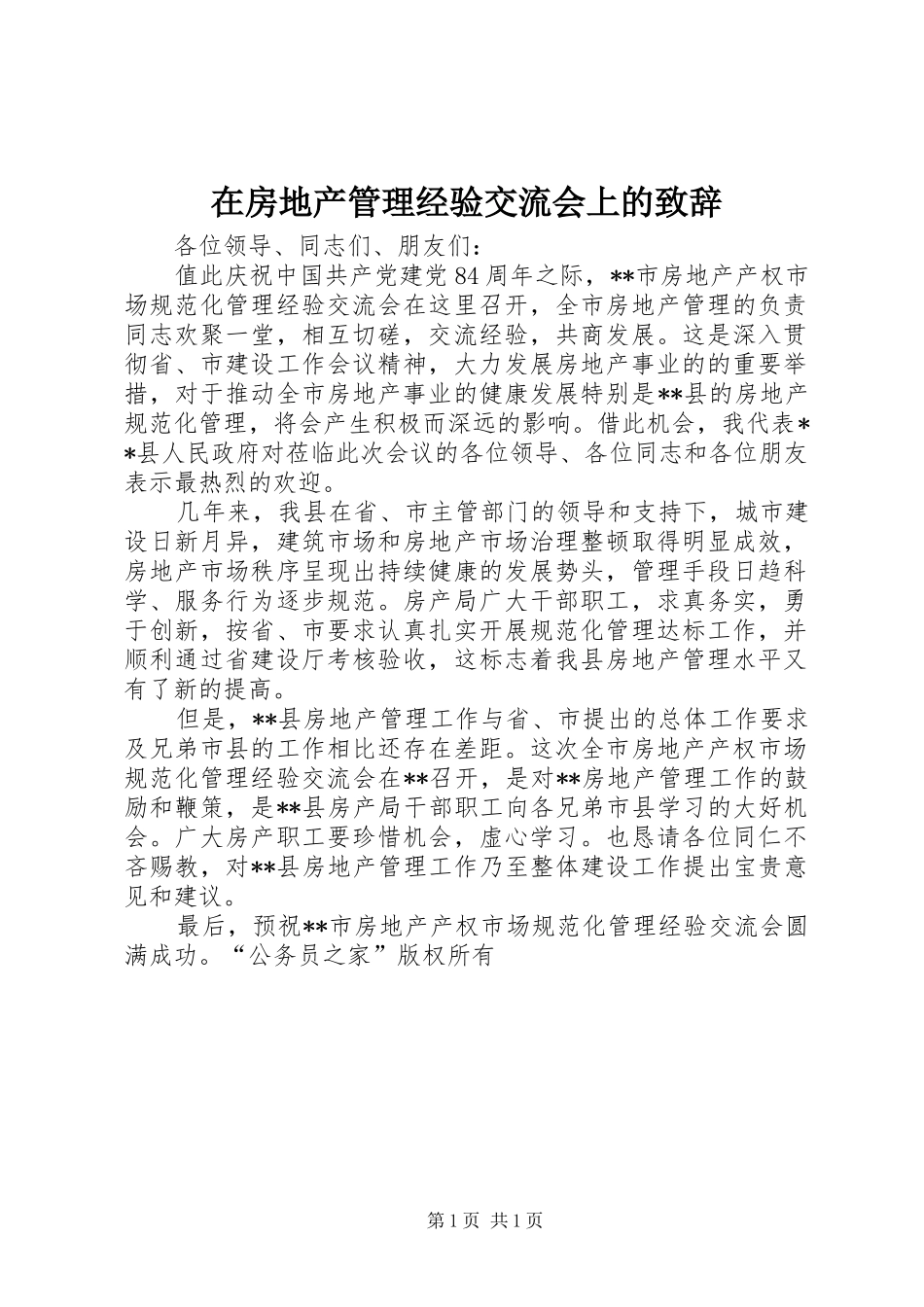 在房地产管理经验交流会上的致辞_第1页