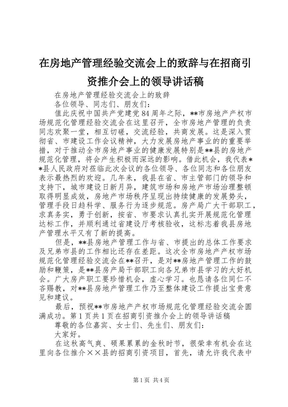 在房地产管理经验交流会上的致辞与在招商引资推介会上的领导致辞稿_第1页